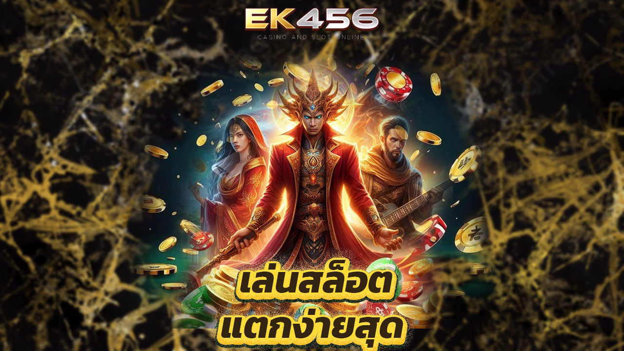 You are currently viewing ek456 ทางเข้าใหม่ เล่นสล็อตแตกง่ายสุด