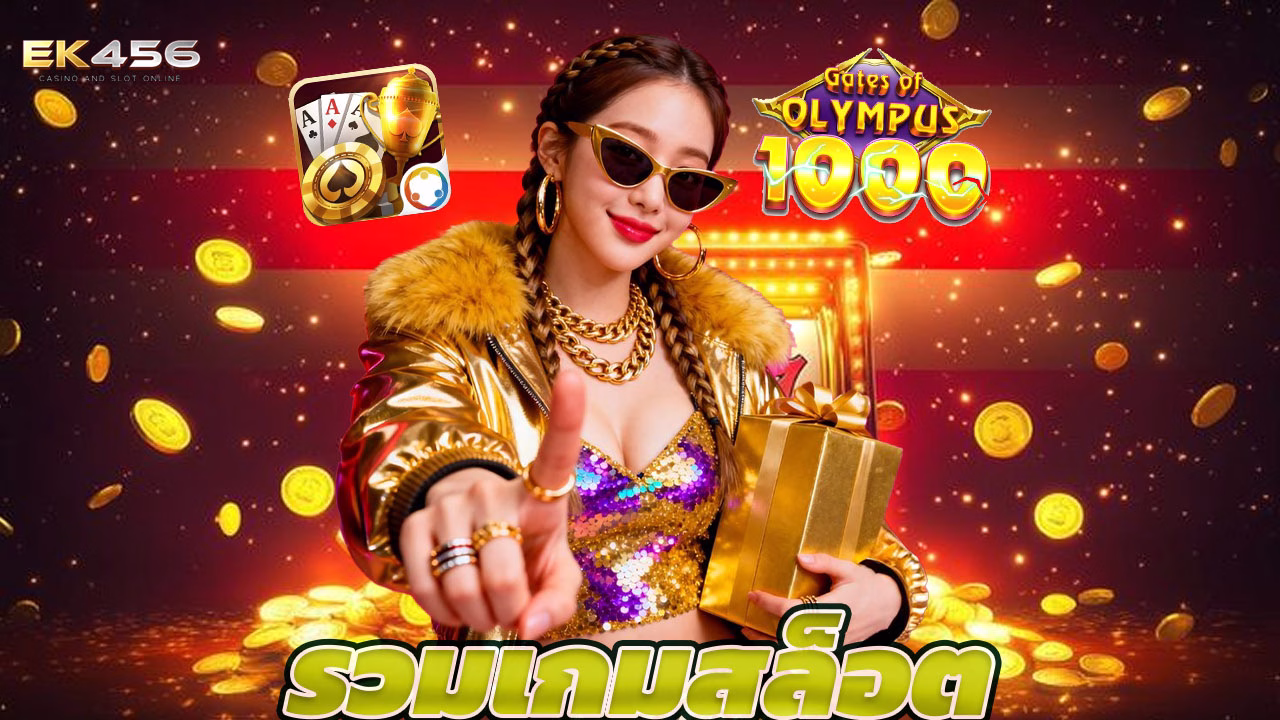 You are currently viewing รวมเกมสล็อตแตกง่าย โบนัสคุ้ม เล่นเพลินทุกวัน